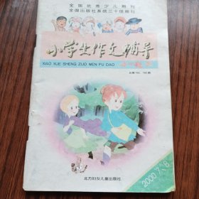 小学生作文辅导