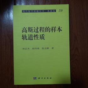 现代数学基础丛书·典藏版59：高斯过程的样本轨道性质