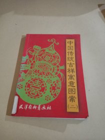 中国传统吉祥寓意图案2