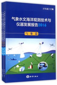气象水文海洋观测技术与仪器发展报告(2016共3册)