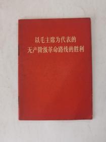 以毛主席为代表的无产阶级革命路线的胜利