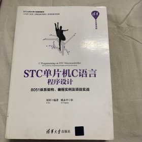 STC单片机C语言程序设计——8051体系架构、编程实例及项目实战