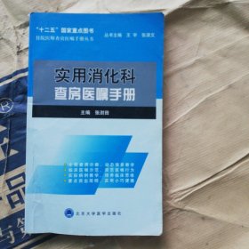 住院医师查房医嘱手册丛书：实用消化科查房医嘱手册