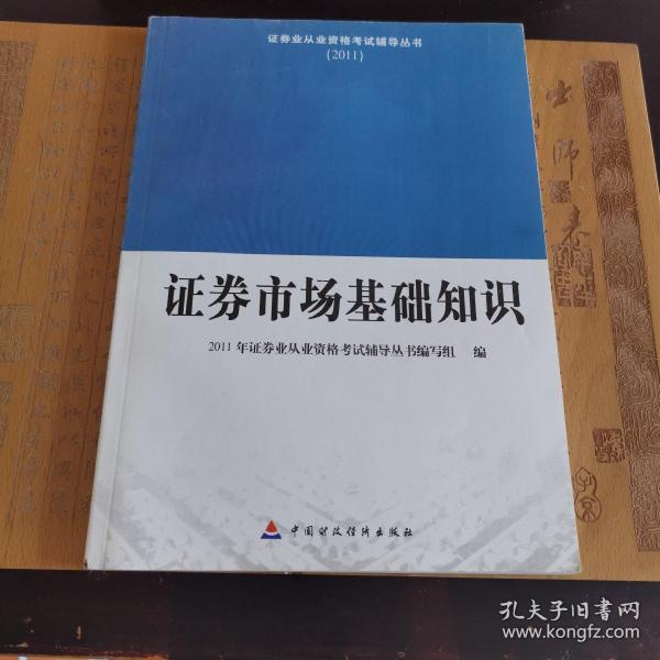 2011证券业从业资格考试辅导丛书：证券市场基础知识