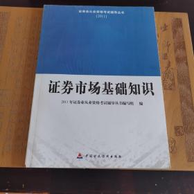 2011证券业从业资格考试辅导丛书：证券市场基础知识