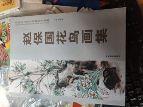 赵保国花鸟画集