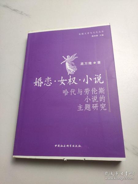 婚恋女权小说：哈代与劳伦斯小说的主题研究