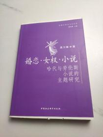 婚恋女权小说：哈代与劳伦斯小说的主题研究