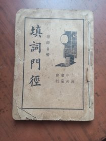 填词门径 （民国版）