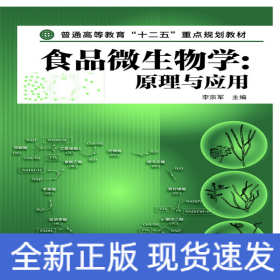 食品微生物學：原理與應用(李宗軍)