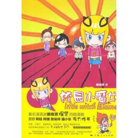 校园小魔女 中国幽默漫画 赖有贤