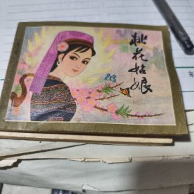 桃花姑娘 连环画 1983年1版1印