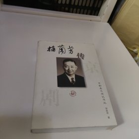 梅兰芳传：京剧泰斗传记书丛