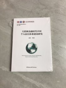 互联网金融时代中国个人征信体系建设研究