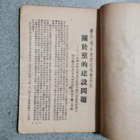 1948年《关于党的建设问题》