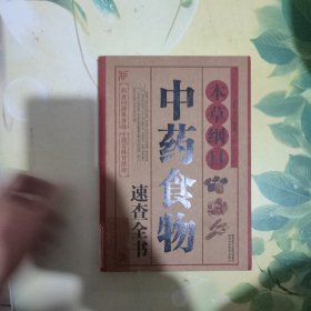 本草纲目：中药食物速查全书