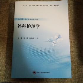 外科护理学（供护理、助产及相关专业用）