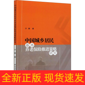 中国城乡居民基本养老保险推进策略研究