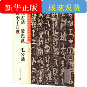 大盂鼎 散氏盘 毛公鼎 虢季子白盘