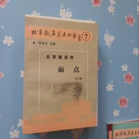 北京饭店菜点丛书   2   5-10      共计7本合售