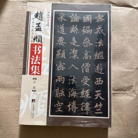 正版全新赵孟頫书法集上下册