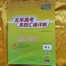 天利38套语文2017-2021五年高考真题汇编详解2022高考必备