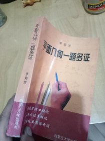 平面幾何一題多證