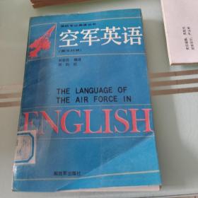 空軍英語:英漢對照