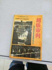 超级审判:图们将军参与审理林彪反革命集团案亲历记 上册