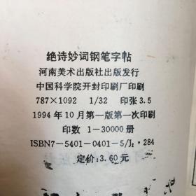 绝诗妙词 钢笔字帖