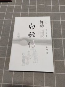 舞动白蛇传