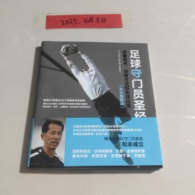 足球守门员圣经：必备技术、训练方法和实战应用