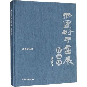 中国好手艺展作品集