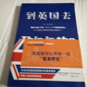 到英国去（一部“留学野史”）