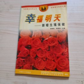 生殖保健·图书角丛书·性爱密语：新婚生殖保健