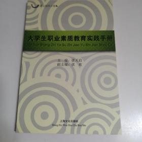 大学生职业素质教育实践手册