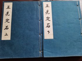 （围棋书）秀哉名人围棋全集·互先定石（上下/套，本因坊秀哉 著，1950线装本好品）