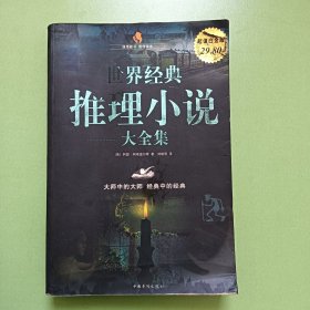 世界经典推理小说大全集 (0084