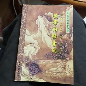 黄帝内经素问