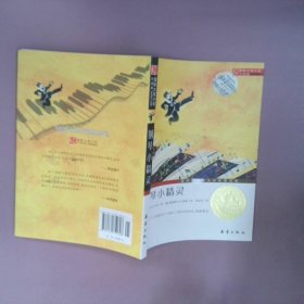 正版钢琴小精灵-国际大奖小说升级版金仕可菲新蕾出版社