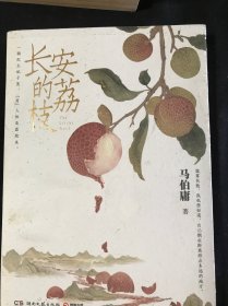 长安的荔枝（马伯庸备受好评的历史小说，一骑红尘妃子笑“有”人知是荔枝来，影视改编中即将上线）