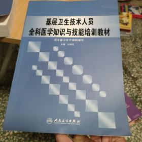 基层卫生技术人员全科医学知识与技能培训教材