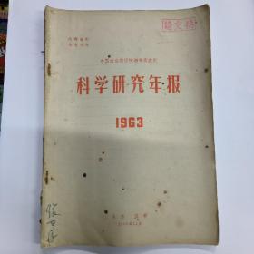 科学研究年报1963