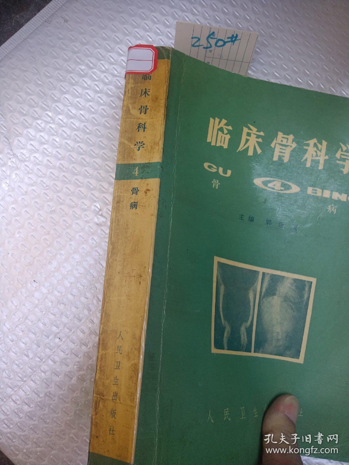 临床骨科学 四 骨病