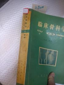 临床骨科学 四 骨病