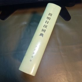 简明日汉词典