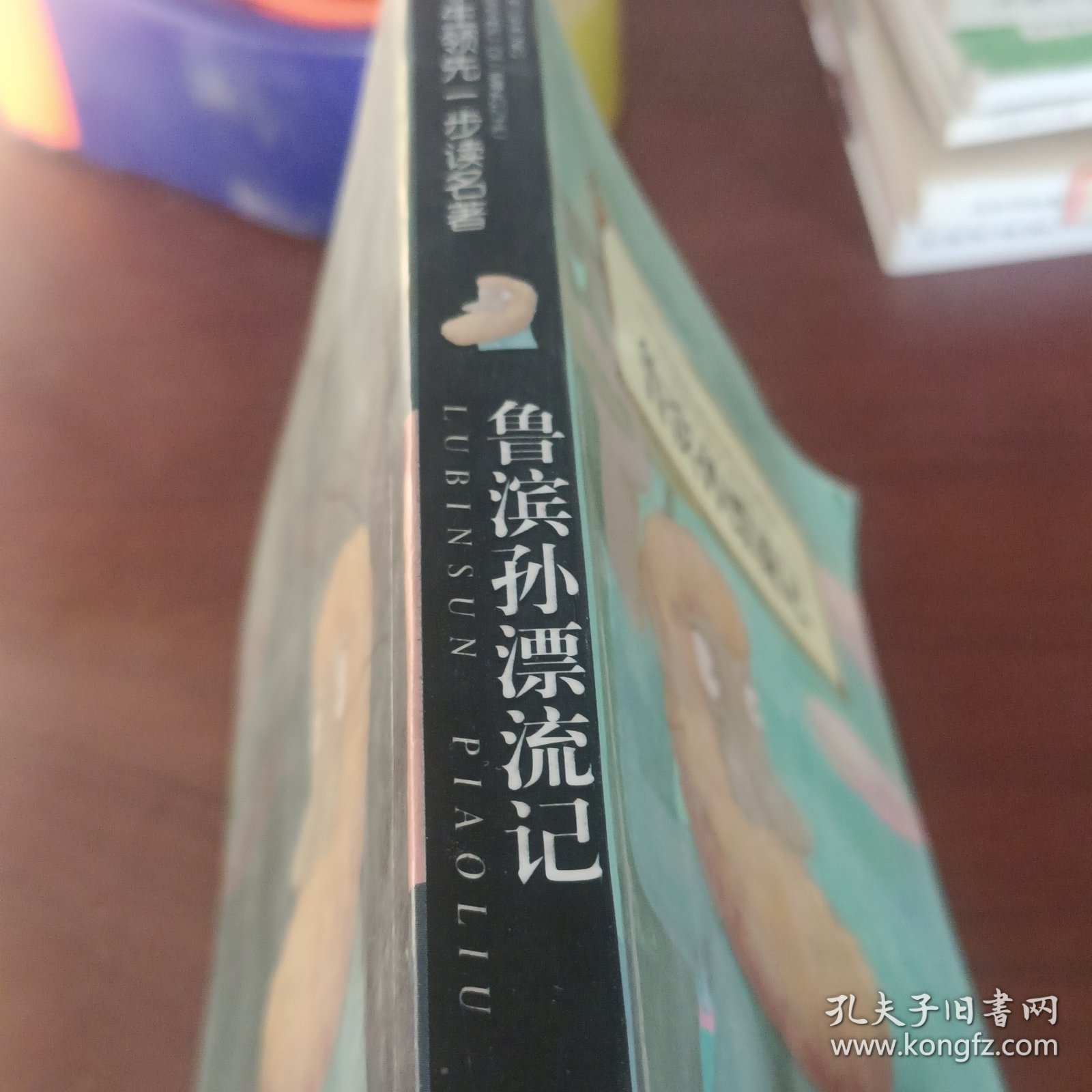 鲁滨 孙漂流记
