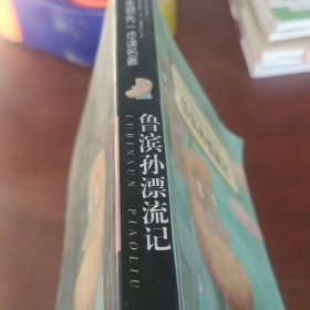 鲁滨 孙漂流记