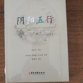 正版书籍，阴阳五行中医古籍出版社