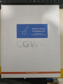 中国长城工业集团有限公司《2007-2015对外发射服务纪念》